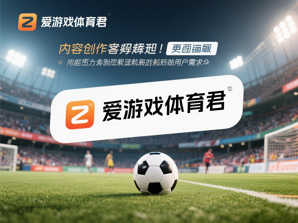 在众多体育相关的内容创作者或平台中，“爱游戏体育君