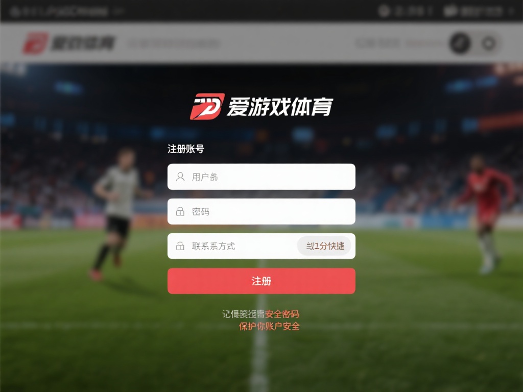 1.&nbsp;注册账号
首先，访问爱游戏体育的官方网站或