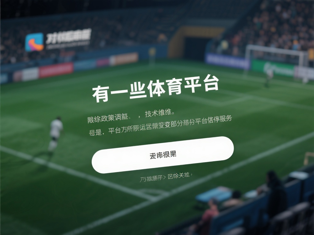 对于许多用户而言，某个体育娱乐平台无法使用往往并非