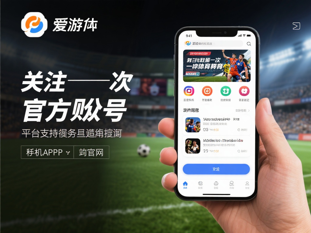 爱游戏体育官方账号 (爱游戏体育官方账号，畅享最新赛事资讯与福利！）