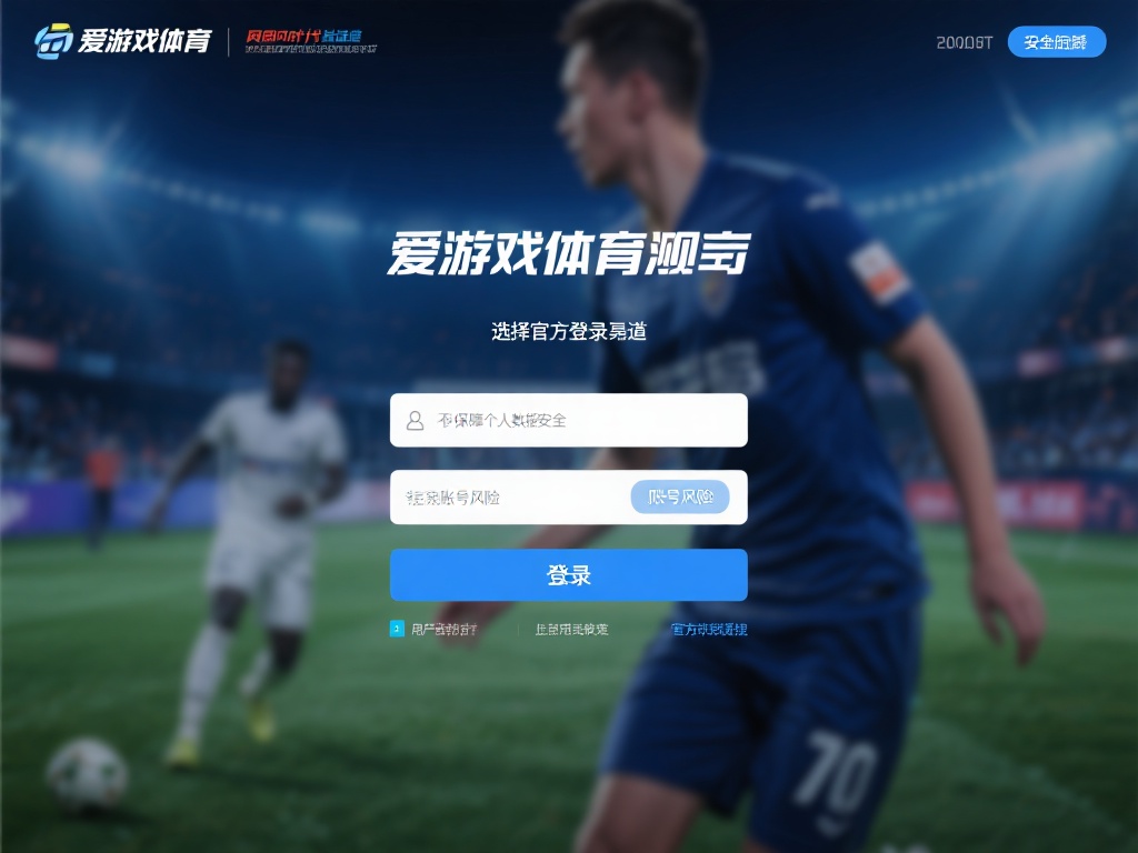 爱游戏体育官方登入 (爱游戏体育官方登入，畅享顶级体育竞技体验！）